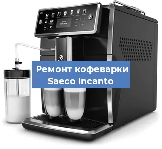 Замена дренажного клапана на кофемашине Saeco Incanto в Воронеже